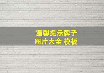 温馨提示牌子图片大全 模板